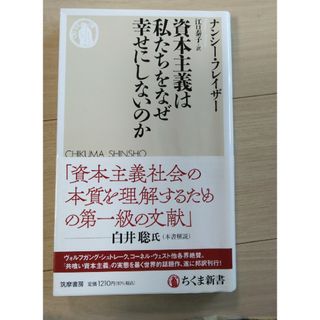 資本主義は私たちをなぜ幸せにしないのか