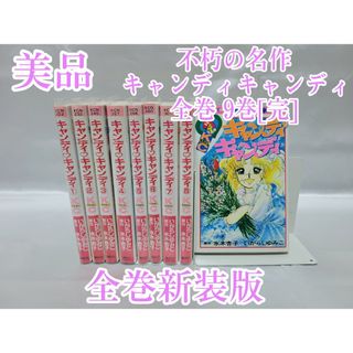 不朽の名作キャンディキャンディ全巻9巻[完]/全巻新装版/美品/K01