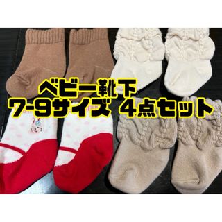 西松屋 - 【ベビー靴下4点セット】7-9サイズ 匿名配送 西松屋 名前記入場所付 女の子