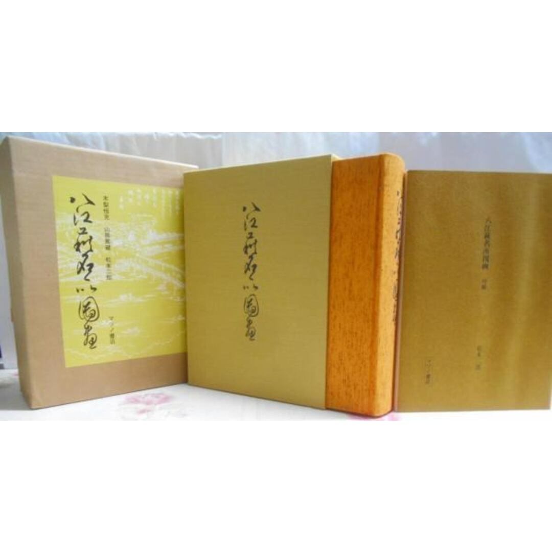 八江萩名所図画 (1990年復刻版 限定300部)《外函、内 八江萩名所図画 (1990年復刻版 限定300部)《外函、内