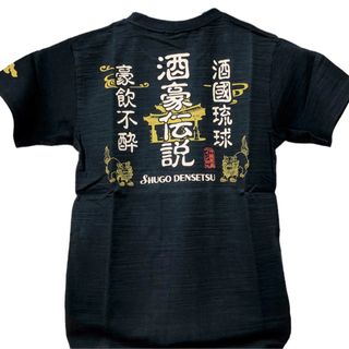 酒豪伝説 シーサー Ｔシャツ Ｍサイズ 沖縄(Tシャツ/カットソー(半袖/袖なし))