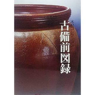 【中古】木村コレクション古備前図録／岡山市教育委員会社会教育部文化課 編(その他)