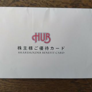 HUB ハブ 株主優待優待券 16000円分