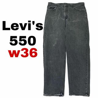 リーバイス(Levi's)のリーバイス550 W36 太め ブラックデニム ジーンズ テーパード i48(デニム/ジーンズ)