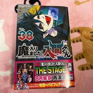 魔入りました！入間くん38