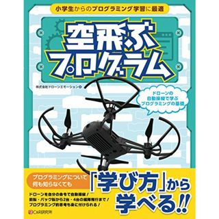 空飛ぶプログラム~ドローンの自動操縦で学ぶプログラミングの基礎／株式会社ドローンエモーション(コンピュータ/IT)