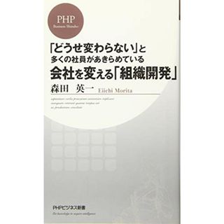 会社を変える「組織開発」 (PHPビジネス新書)／森田 英一(ビジネス/経済)