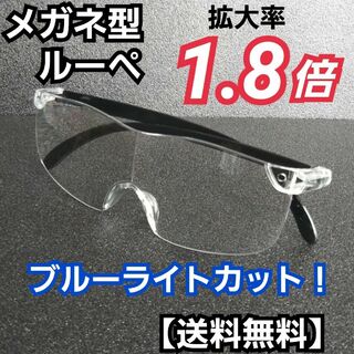メガネ型ルーペ(1.8) ／拡大鏡／ルーペ眼鏡／拡大ルーペ／保護眼鏡／FD1R(サングラス/メガネ)