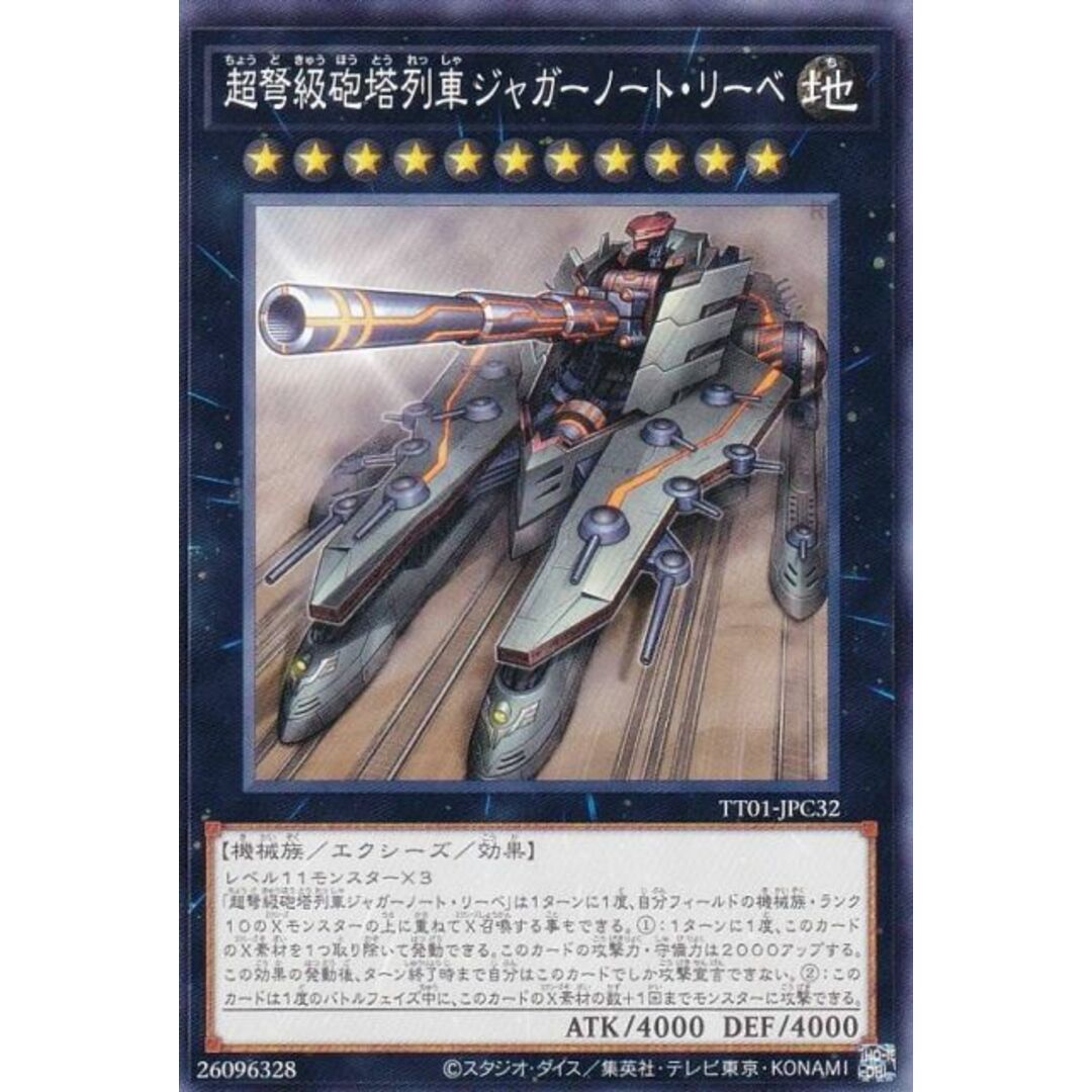 遊戯王 TT01-JPC32 超弩級砲塔列車ジャガーノート・リーベ (日本語版 ノーマル) タクティカルトライデッキ 征服王エルドリッチ エンタメ/ホビーのアニメグッズ(その他)の商品写真