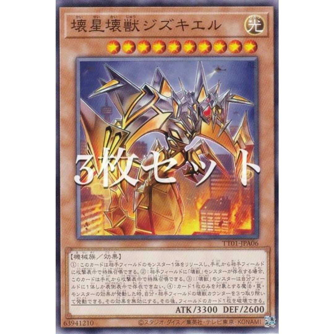 【3枚セット】遊戯王 TT01-JPA06 壊星壊獣ジズキエル (日本語版 ノーマル) タクティカルトライデッキ 終撃竜サイバー・ドラゴン エンタメ/ホビーのアニメグッズ(その他)の商品写真