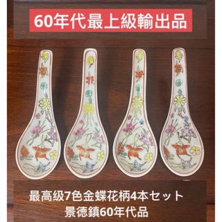 中国景德鎮手描きレンゲ  最高级7色金蝶花柄4本セットです。景徳鎮60年代品(食器)