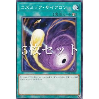 【3枚セット】遊戯王 TT01-JPC14 コズミック・サイクロン (日本語版 ノーマル) タクティカルトライデッキ 征服王エルドリッチ(その他)