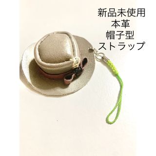 新品未使用　送料無料　本革　レザー　帽子モチーフ　ストラップ(キーホルダー)