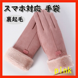 【数量限定】レディース 手袋 スマホ対応  裏起毛 ピンク 冬 ファー 防寒(手袋)