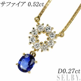 K18YG サファイア ダイヤモンド ペンダントネックレス 0.52ct D0.27ct(ネックレス)