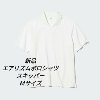 ユニクロ(UNIQLO)の【新品❗】UNIQLO　エアリズムポロシャツ（スキッパー・半袖）　ホワイト(ポロシャツ)