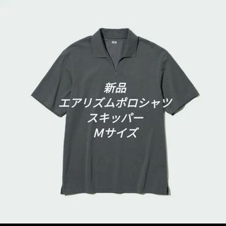 ユニクロ(UNIQLO)の【新品❗】UNIQLO　エアリズムポロシャツ（スキッパー・半袖）　グレー(ポロシャツ)