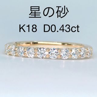 星の砂 ハーフエタニティ ダイヤモンドリング 0.43ct K18 上質ダイヤ(リング(指輪))