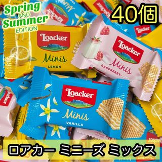 コストコ - Loacker　ミニーズ　スプリングサマーミックス　ウエハース　個包装　40個