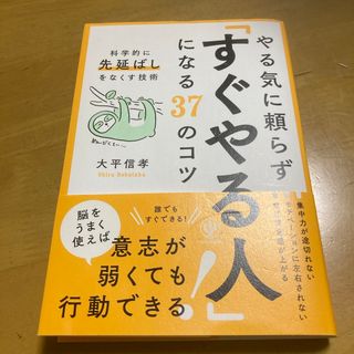 やる気に頼らず「すぐやる人」になる３７のコツ