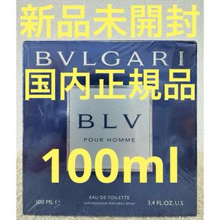 ブルガリ(BVLGARI)の【新品未開封】ブルガリ ブルー プールオム 100ml(香水(男性用))