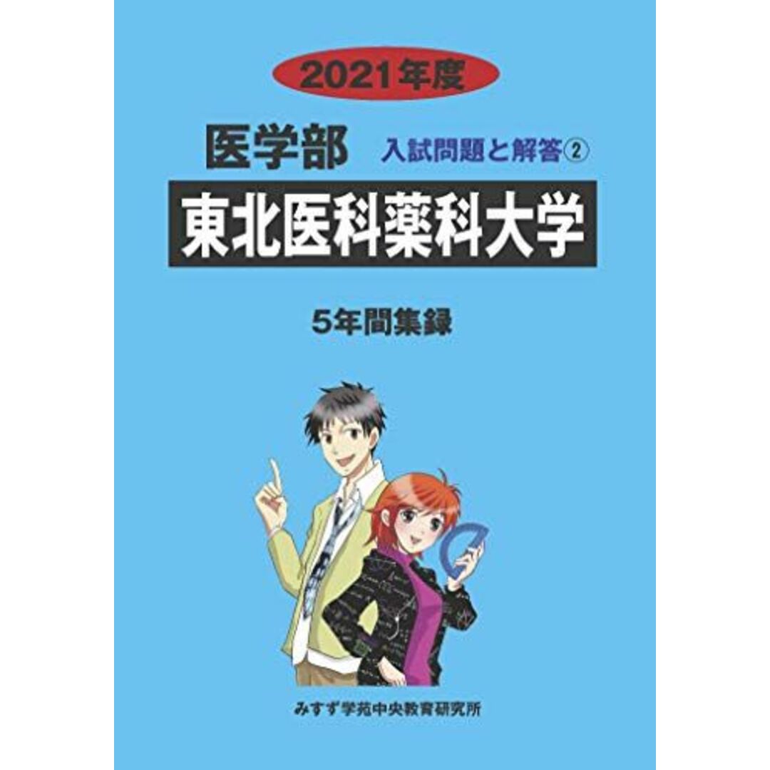 東北医科薬科大学 (2021年度) (医学部入試問題と解答) みすず学苑中央教育研究所 エンタメ/ホビーの本(語学/参考書)の商品写真