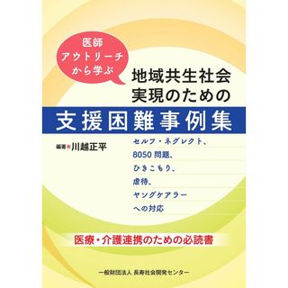 医師アウトリーチから学ぶ 地域共生社会実現のための支援困難事例集