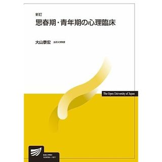 思春期・青年期の心理臨床〔新訂〕 (放送大学教材)