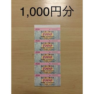 フジ イオン 株主優待 1,000円分 2024/6/30まで