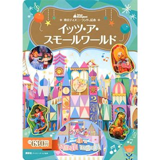 東京ディズニーランド絵本 イッツ・ア・スモールワールド (ディズニーゴールド絵本)