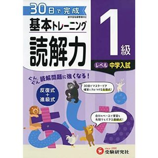 小学 基本トレーニング読解力1級:30日で完成 反復式+進級式 (受験研究社)