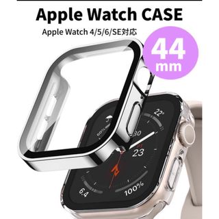 アップルウォッチ　ケース　Apple Watch 44mm 保護　シルバー(保護フィルム)