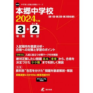 本郷中学校 2024年度 【過去問3+2年分】 (中学別入試過去問題シリーズM08)
