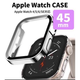 アップルウォッチ　ケース　Apple Watch 45mm シルバー 保護 (保護フィルム)