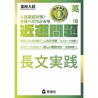 近道問題 英語10 長文実践 (近道問題シリーズ)