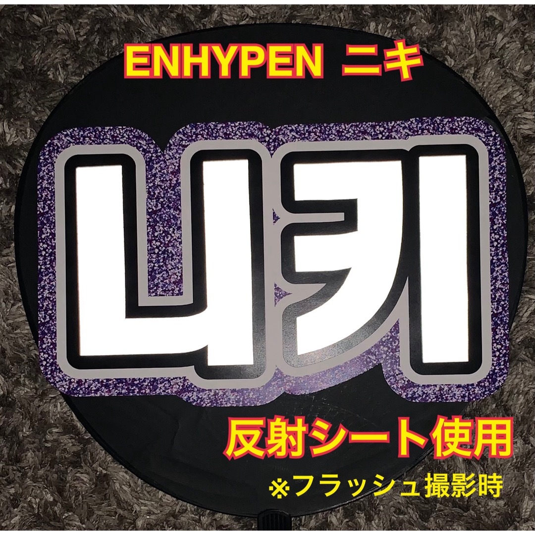 ENHYPEN(エンハイプン)のENHYPEN ニキ うちわ文字 反射シート使用 エンタメ/ホビーのタレントグッズ(アイドルグッズ)の商品写真