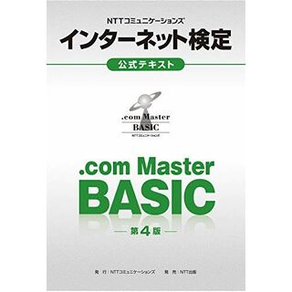 NTTコミュニケーションズ インターネット検定.com Master BASIC公式テキスト【第4版】(語学/参考書)