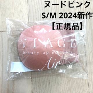 ヴィアージュ(VIAGE)の正規品 VIAGE ヴィアージュ エアー s/m ヌードピンク ナイトブラ 育乳(ブラ)