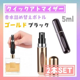 香水詰め替えボトル　クイックアトマイザー　2個　ゴールド　ブラック　5ml 携帯(その他)