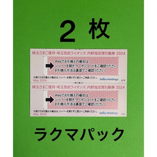 埼玉西武ライオンズ - 西武ライオンズ　内野指定席引換券　2枚