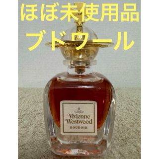 Vivienne Westwood - 【ほぼ未使用品】ヴィヴィアンウエストウッド ブドワール 30ml BOUDOIR