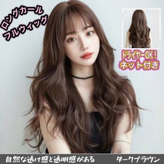 ★セール★フルウィッグ ロング カール ブラウン 茶色 ふんわり カツラ 韓国(ロングカール)