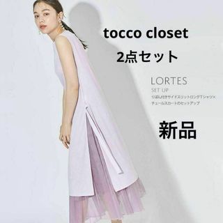 トッコクローゼット(TOCCO closet)の新品 着回し2点セット りぼん付きサイドスリットロングＴシャツ×チュールスカート(ロングワンピース/マキシワンピース)