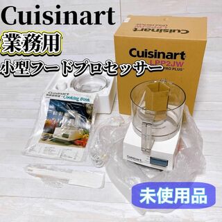 【未使用品】Cuisinart 業務用 フードプロセッサー LPP2JW 小型(フードプロセッサー)