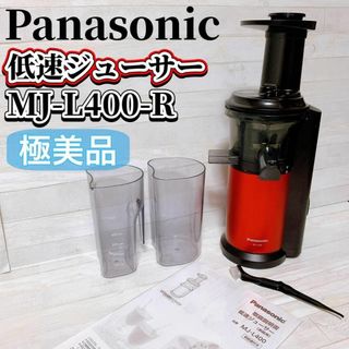 パナソニック(Panasonic)の【極美品】Panasonic 低速ジューサー MJ-L400-R ビタミンサーバ(ジューサー/ミキサー)