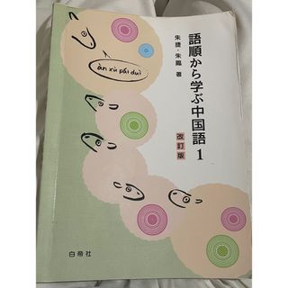 語順から学ぶ中国語