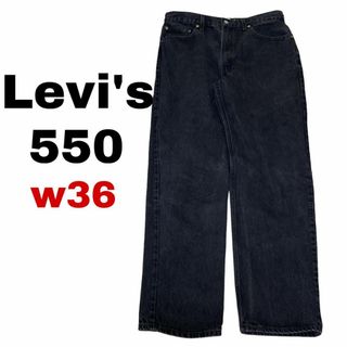 リーバイス(Levi's)のリーバイス550 W36 太め ブラックデニム ジーンズ テーパードi51(デニム/ジーンズ)