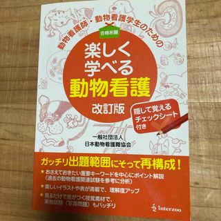 動物看護師・動物看護学生のための楽しく学べる動物看護