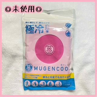 【新品未使用】冷感タオル　ピンク　MUGENCOOL 熱中症対策グッズ