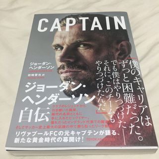 ＣＡＰＴＡＩＮ　ジョーダン・ヘンダーソン自伝